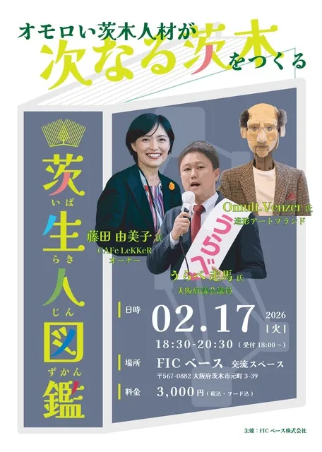 オモロい茨木人材が次なる茨木をつくる“茨生人図鑑”