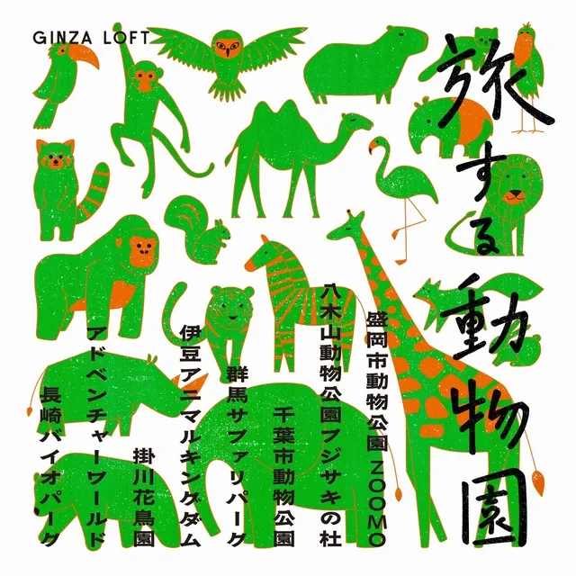 旅する動物園2026