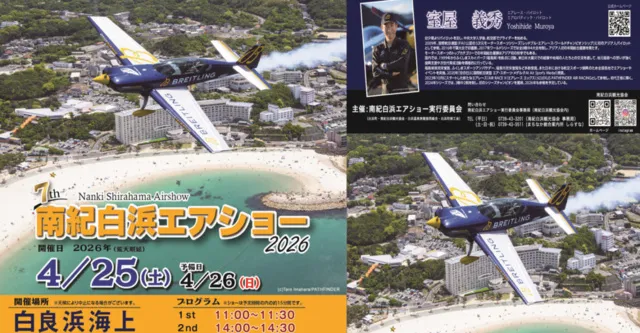第7回南紀白浜エアショー2026