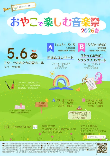 おやこで楽しむ音楽祭2026春（おおたかの森公演）