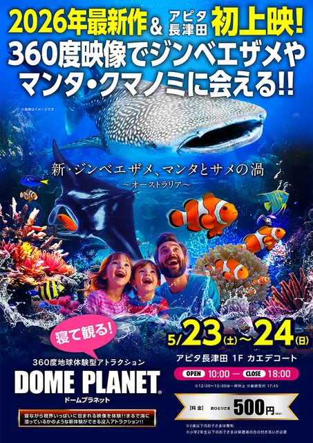 アピタ長津田　ドームプラネット「新ジンベエザメ・マンタとサメの渦」