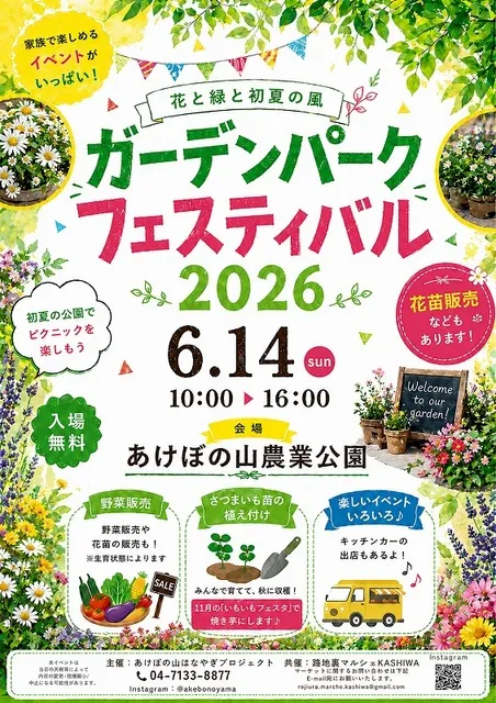 ガーデンパーク フェスティバル　2026