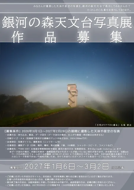 2026年度銀河の森天文台写真展