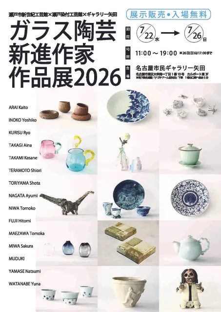 ガラス陶芸新進作家作品展2026