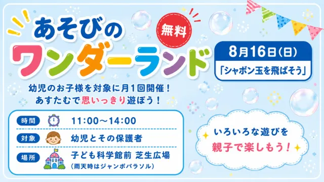 あそびのワンダーランド「シャボン玉を飛ばそう」