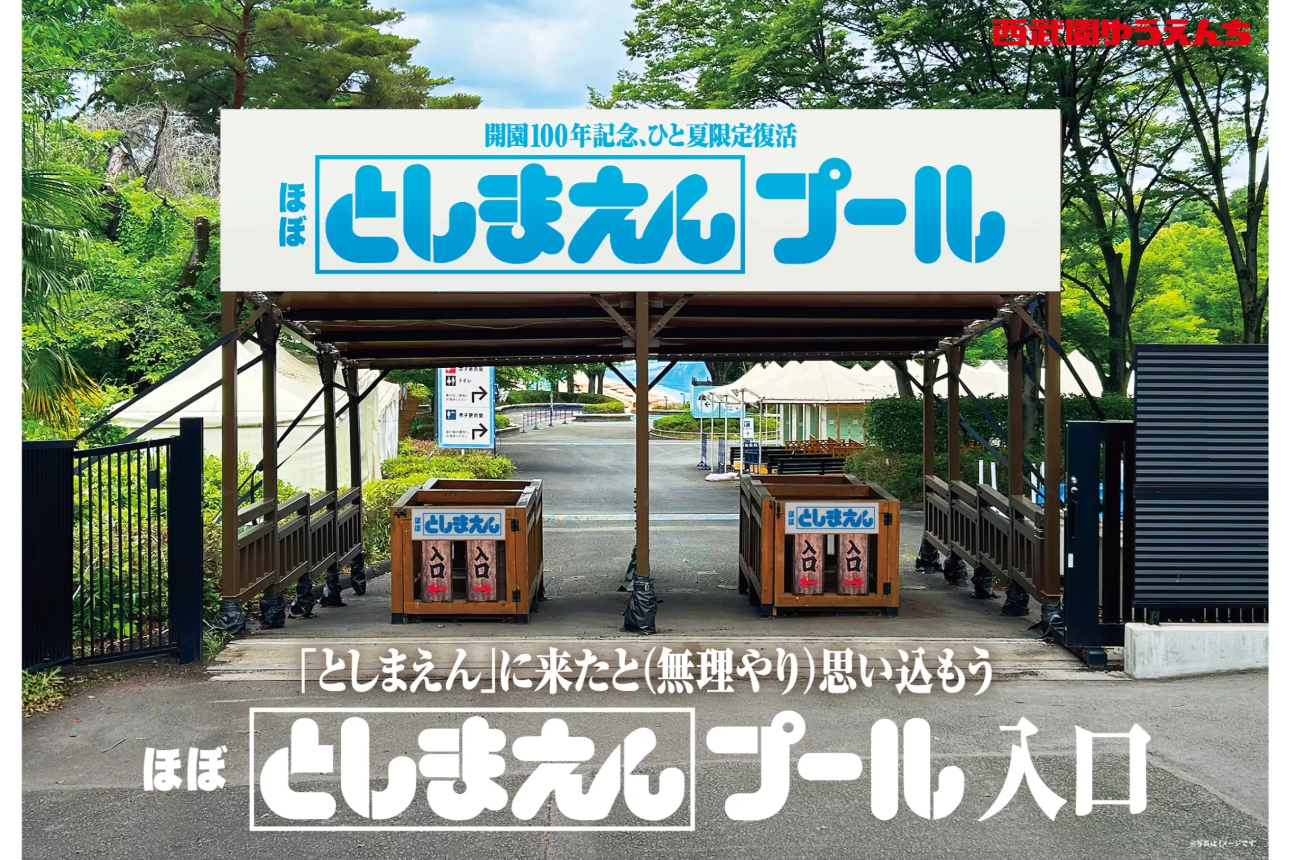 ほぼ「としまえん」プール