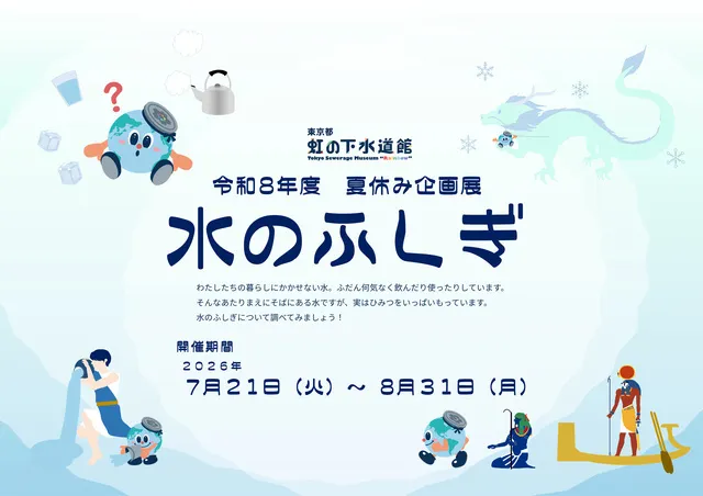 令和8年度　夏の企画展「水のふしぎ」