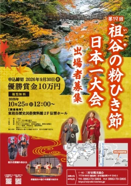 第19回 祖谷の粉ひき節日本一大会