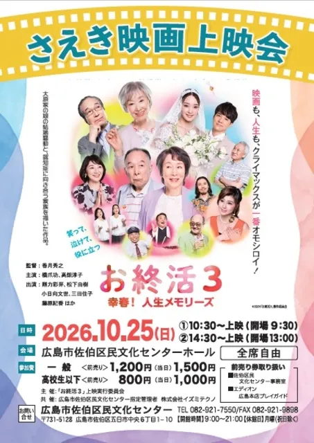 さえき映画上映会　「お終活３　幸春！ 人生メモリーズ」