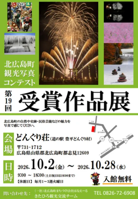 第19回 北広島町観光写真コンテスト受賞作品展（豊平）