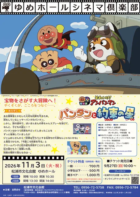 ゆめホールシネマ倶楽部 「それいけ！アンパンマン　パンタンと約束の星」_1