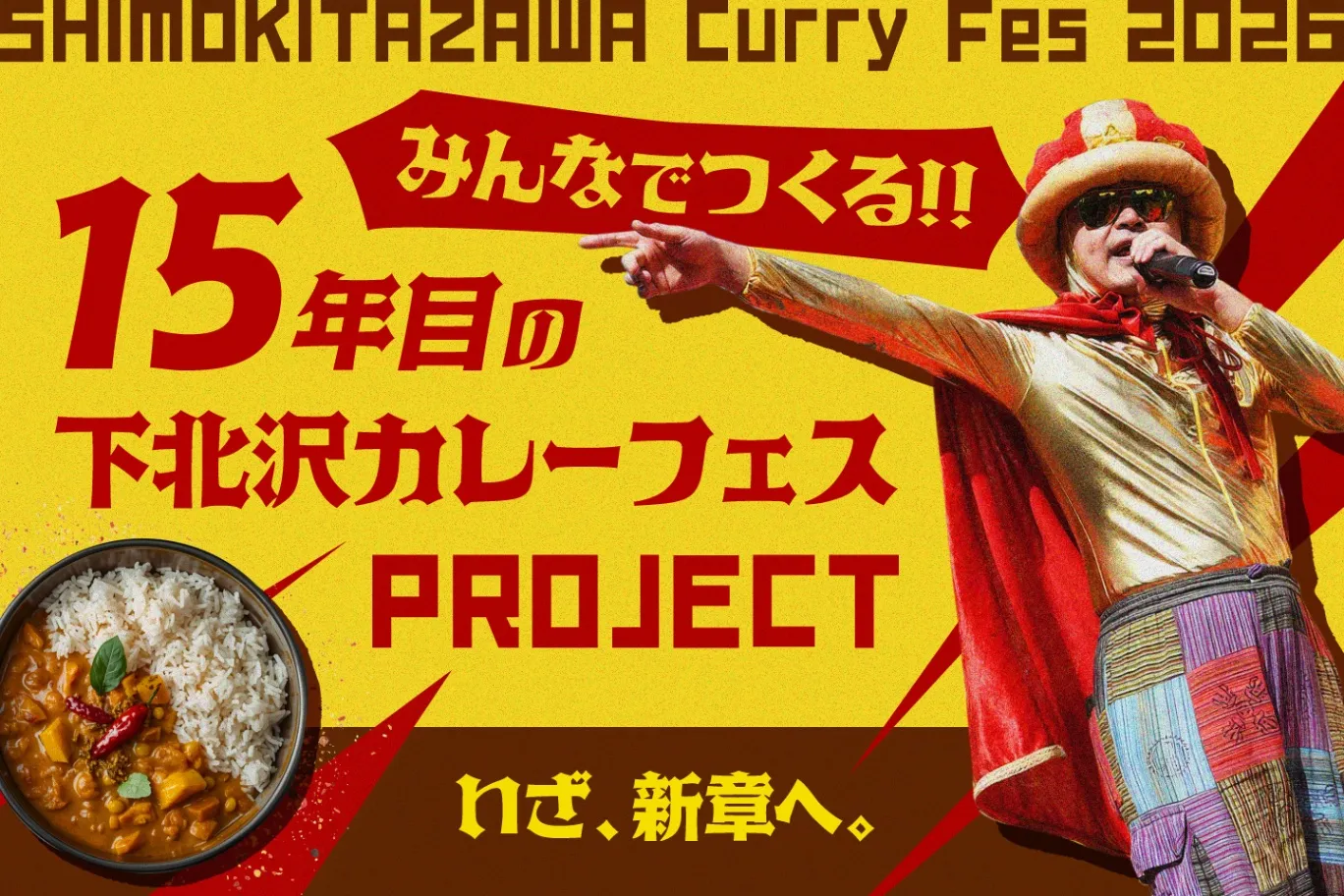 下北沢カレーフェスティバル2026