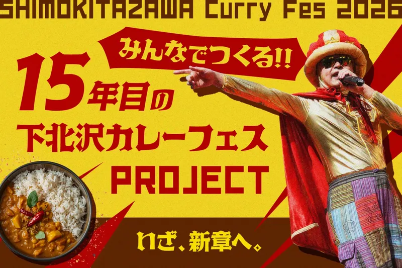 下北沢カレーフェスティバル2026_5