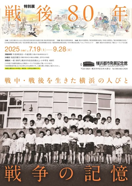 戦後80年　戦争の記憶ー戦中戦後を生きた横浜の人びとー