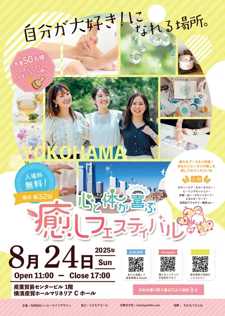 横浜第32回 心と体が喜ぶ癒しフェスティバル