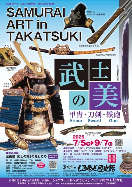 企画展「武士の美 甲冑・刀剣・鉄砲 SAMURAI ART in TAKATSUKI」