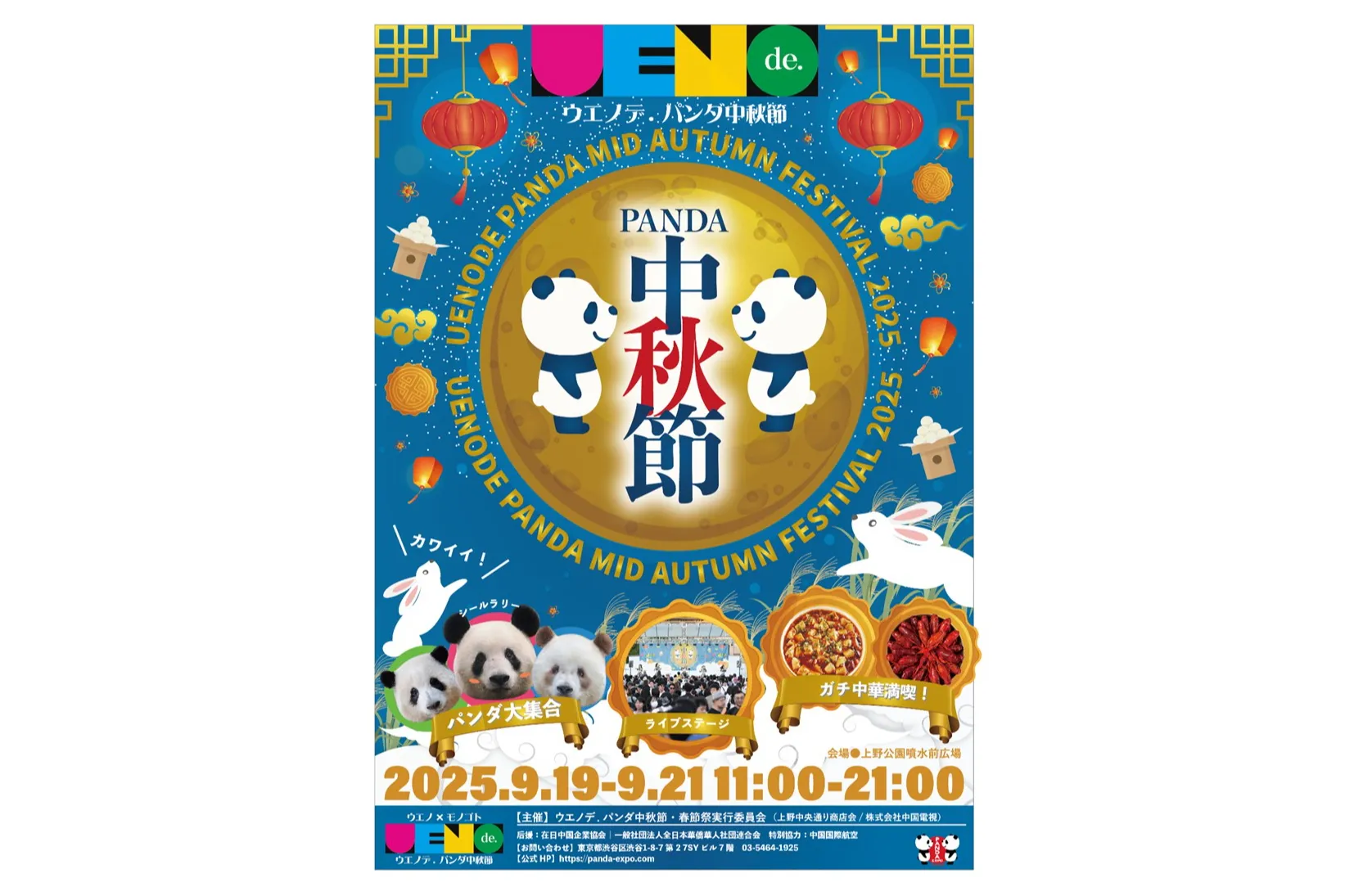 ウエノデ.パンダ中秋節2025