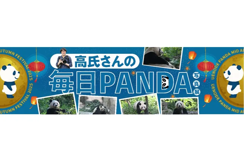 ウエノデ.パンダ中秋節2025_4