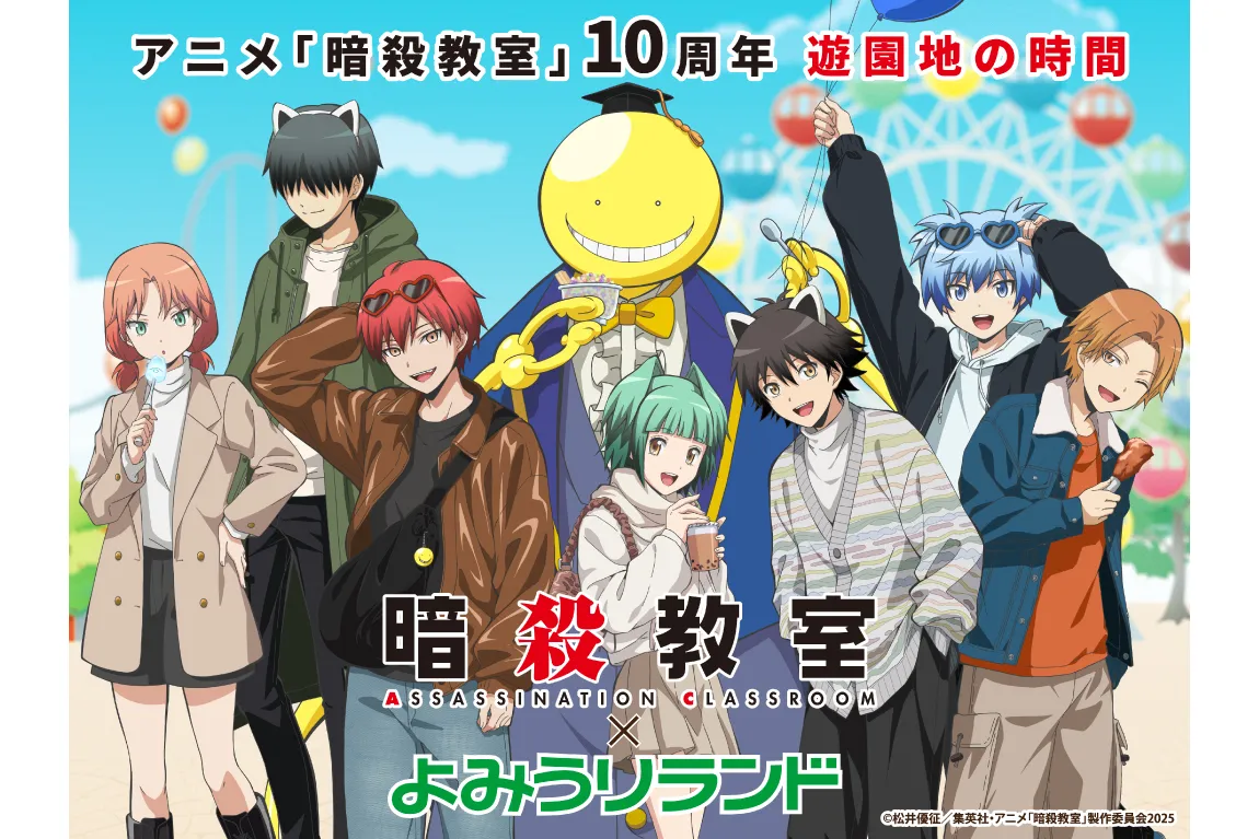 アニメ『暗殺教室』×よみうりランド