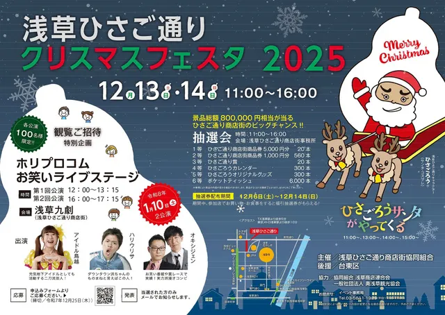 浅草ひさご通り　クリスマスフェスタ2025