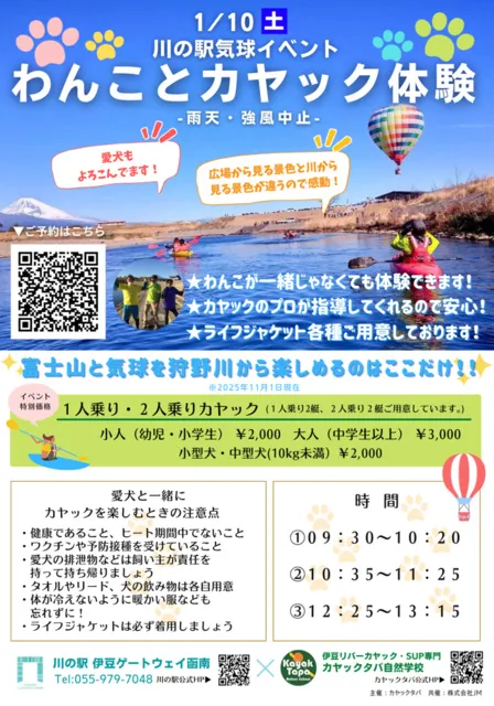 狩野川で楽しもう！！　わんことカヤック体験