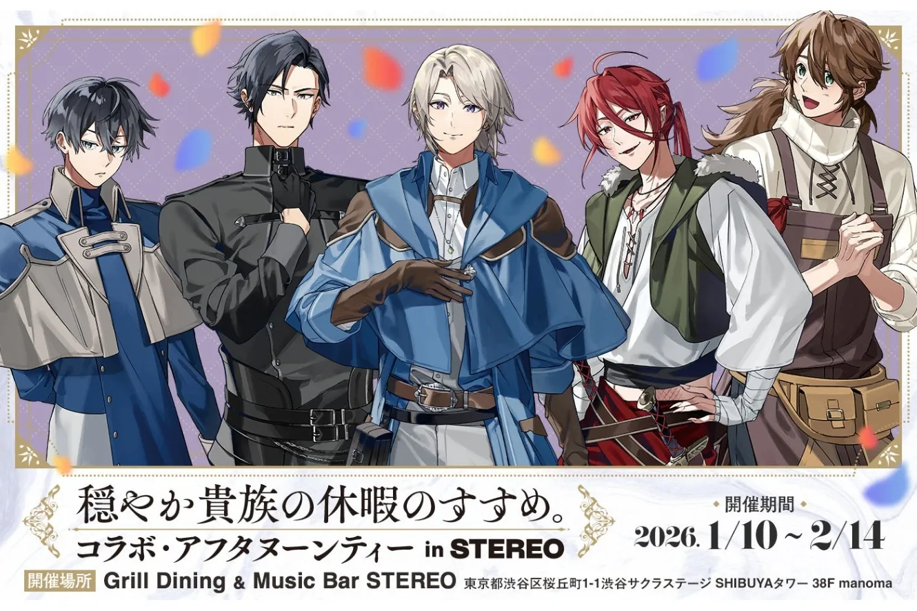 穏やか貴族の休暇のすすめ。』コラボ・アフタヌーンティー