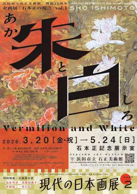 石正美術館　開館25周年　企画展「石本正の視点vol.1 朱（あか）と白」