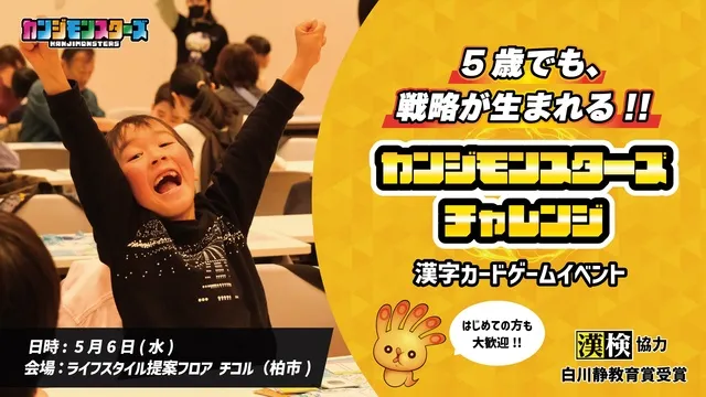 5歳でも戦略が生まれる！！カンジモンスターズ チャレンジ 漢字カードゲームイベント（柏市）