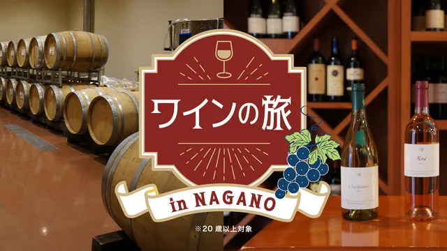 信州のワイン10種をたしなむ大人旅バスツアー_1