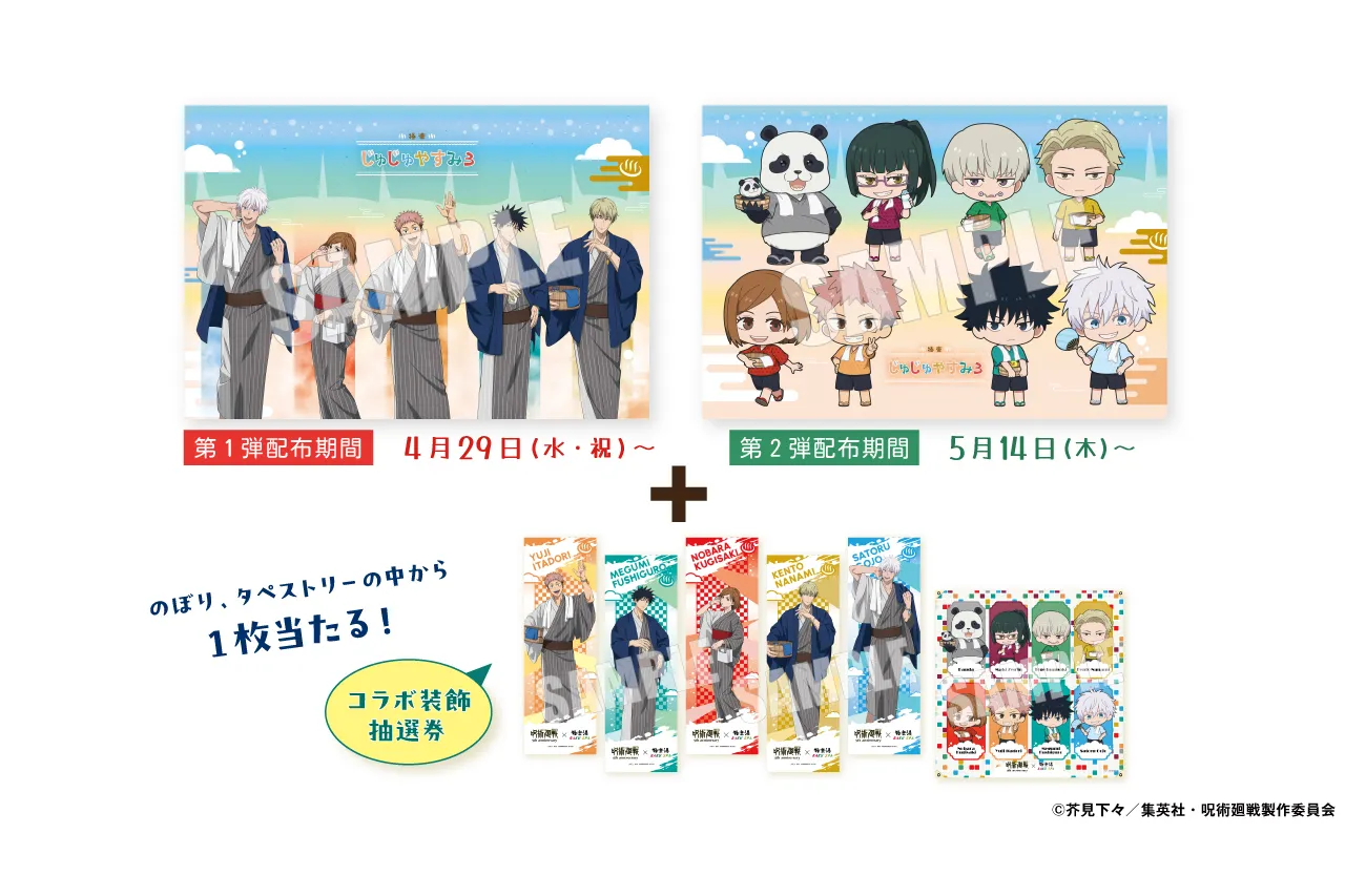 アニメ『呪術廻戦』5周年×極楽湯・RAKU SPA第3弾 極楽じゅじゅやすみ3