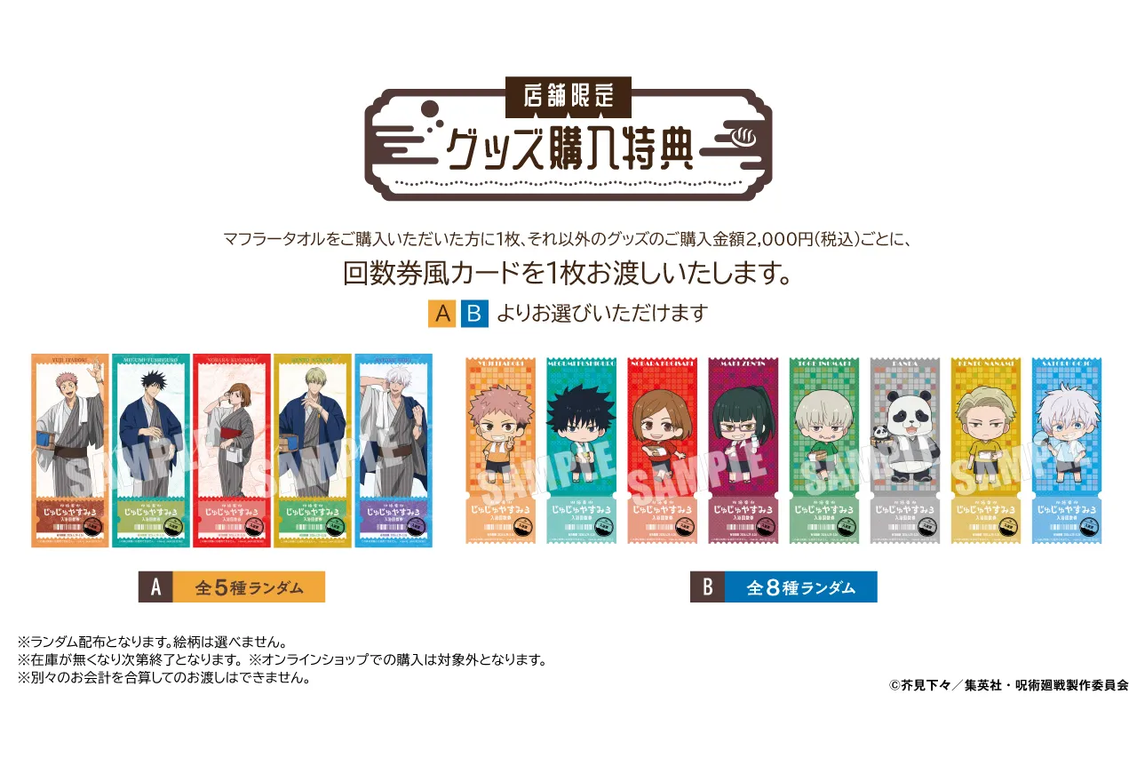 アニメ『呪術廻戦』5周年×極楽湯・RAKU SPA第3弾 極楽じゅじゅやすみ3