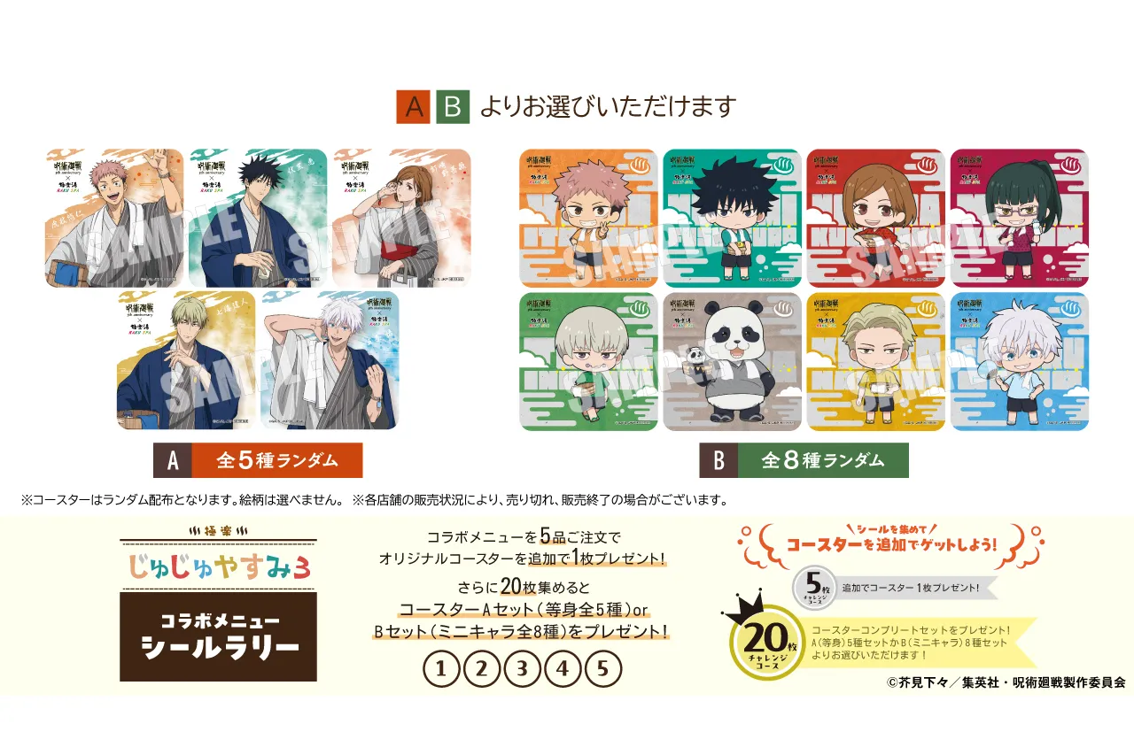 アニメ『呪術廻戦』5周年×極楽湯・RAKU SPA第3弾 極楽じゅじゅやすみ3