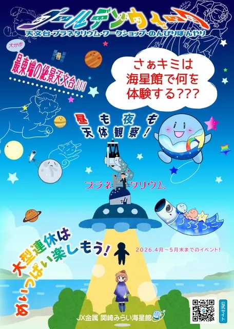 星海 2026年GW 海星館ワークショップイベント！