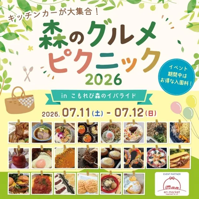 森のグルメピクニック