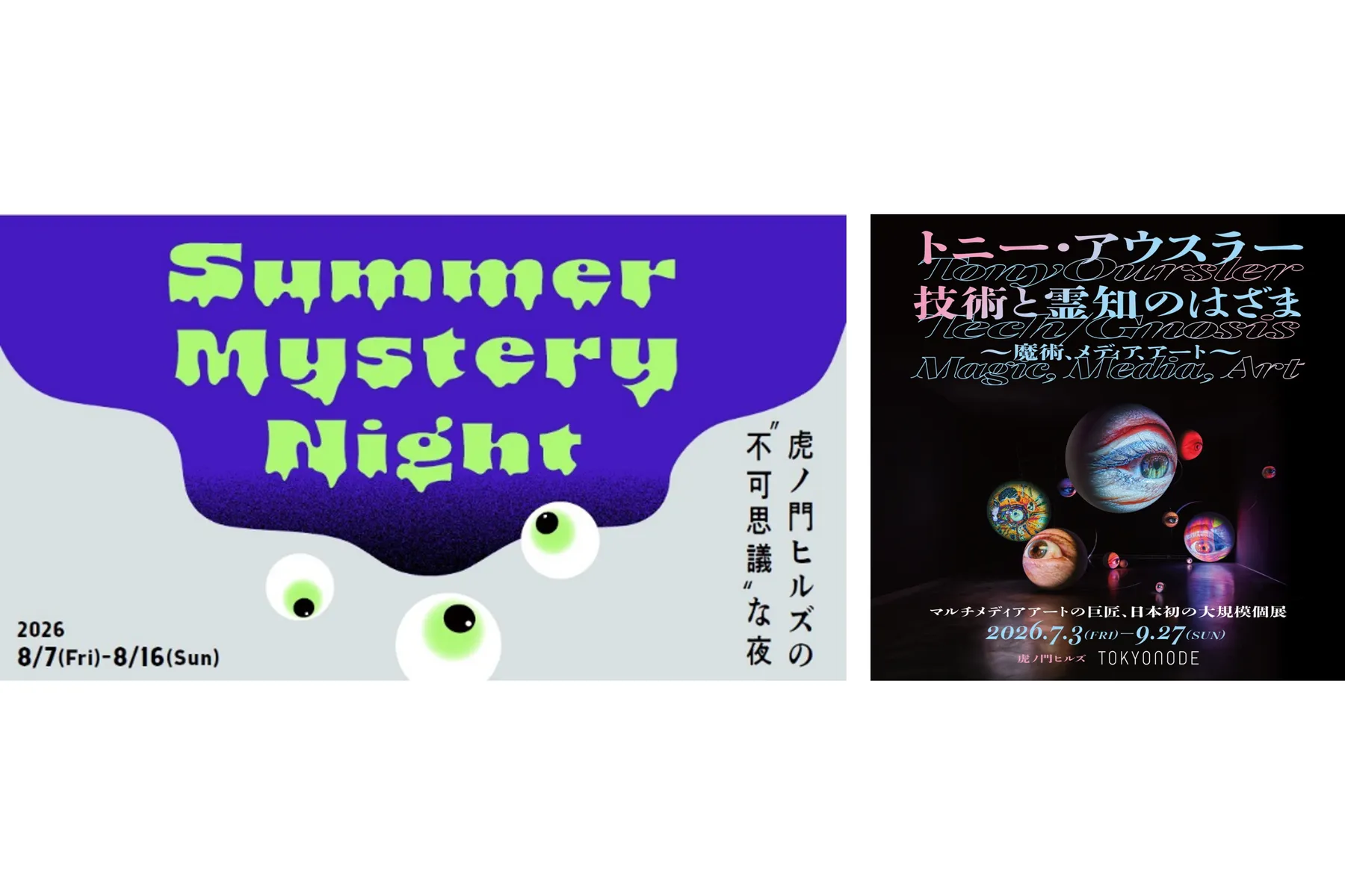 Summer Mystery Night-虎ノ門ヒルズの“不可思議”な夜-_1