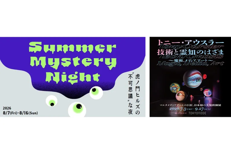 Summer Mystery Night-虎ノ門ヒルズの“不可思議”な夜-
