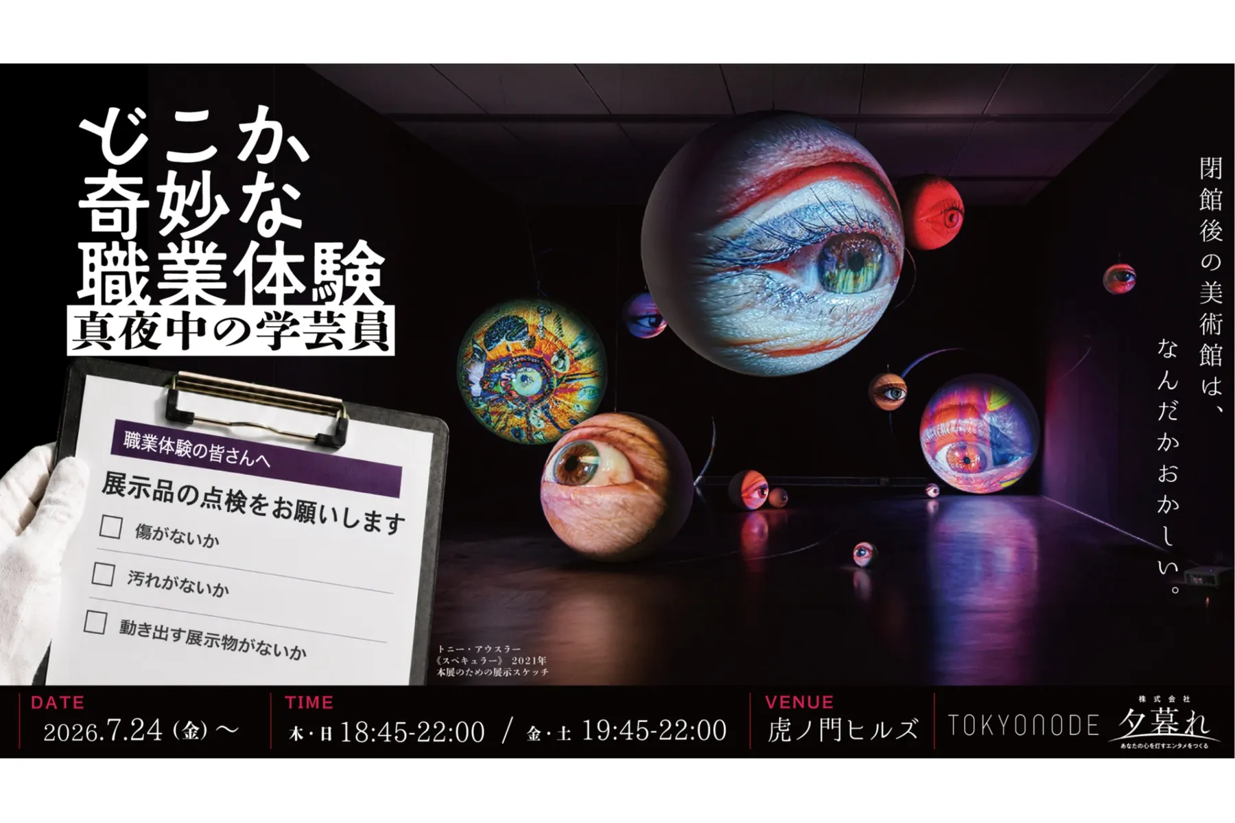 Summer Mystery Night-虎ノ門ヒルズの“不可思議”な夜-_5