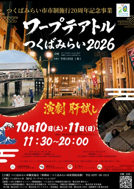 ワープテアトルつくばみらい2026