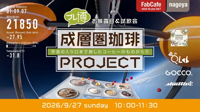珈琲博覧日2026プレ博 成層圏珈琲PROJECT お披露目＆試飲会