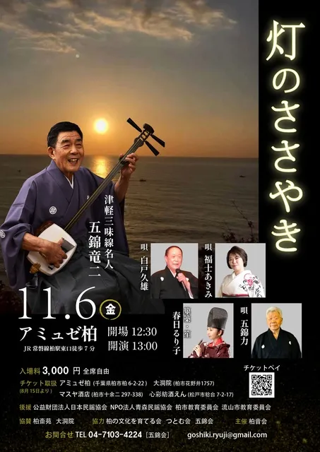 津軽三味線名人 五錦竜二「灯のささやき」