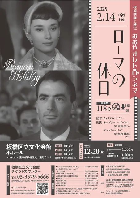板橋映画上映会 おおやまレトロシネマ「ローマの休日」