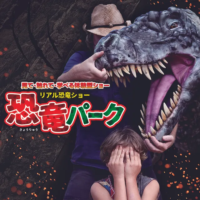 リアル恐竜ショー 恐竜パーク