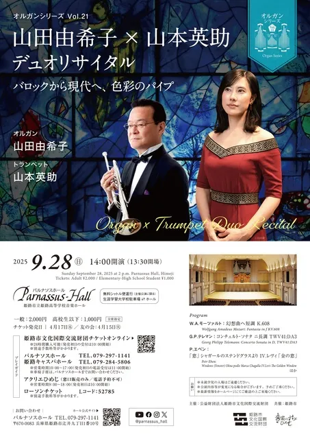 オルガンシリーズVol.21 山田由希子×山本英助デュオリサイタル