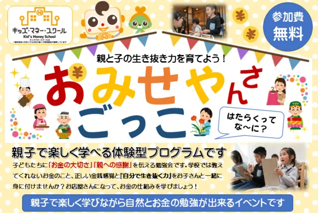 キッズマネースクール　おみせやさんごっこ（8月）