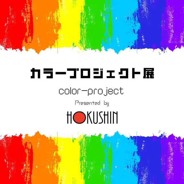 カラープロジェクト展 vol.3