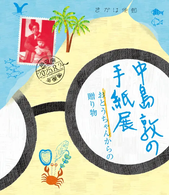 中島敦の手紙展――おとうちゃんからの贈り物