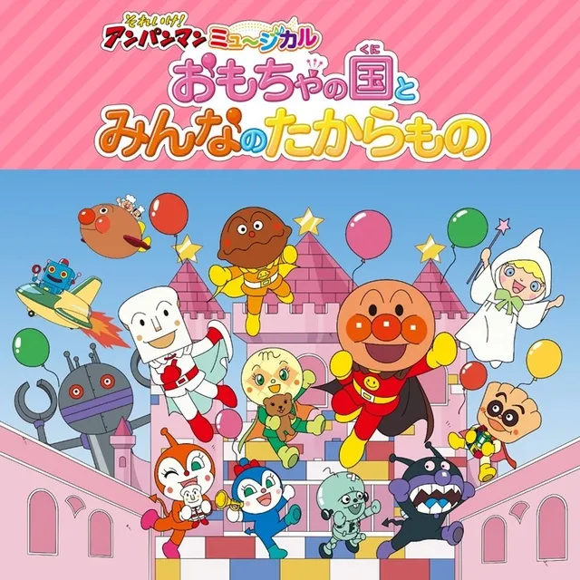 それいけ！アンパンマン　ミュージカル　おもちゃの国とみんなのたからもの