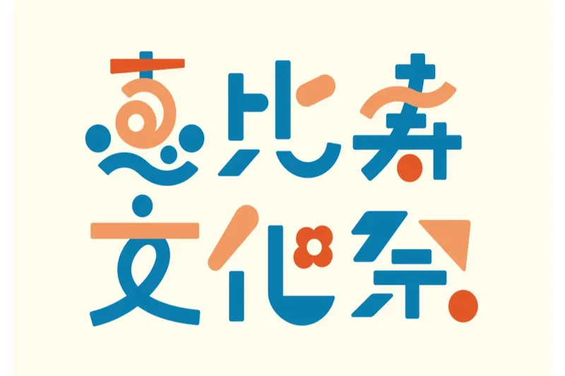 恵比寿文化祭2025_1