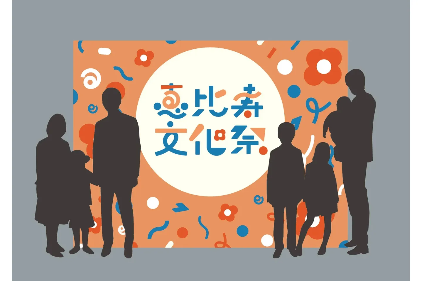 恵比寿文化祭2025_8