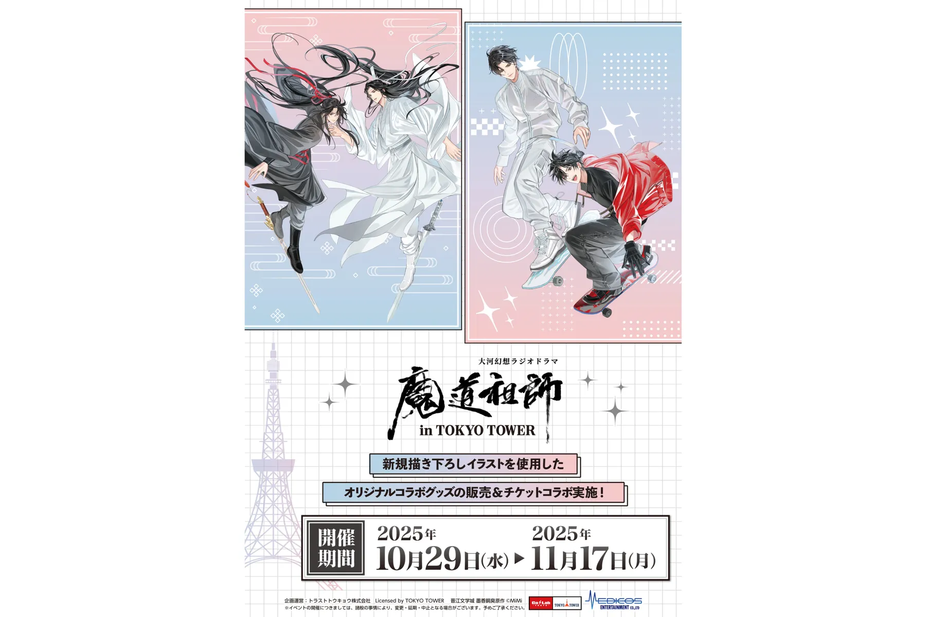 大河幻想ラジオドラマ「魔道祖師」 in TOKYO TOWER